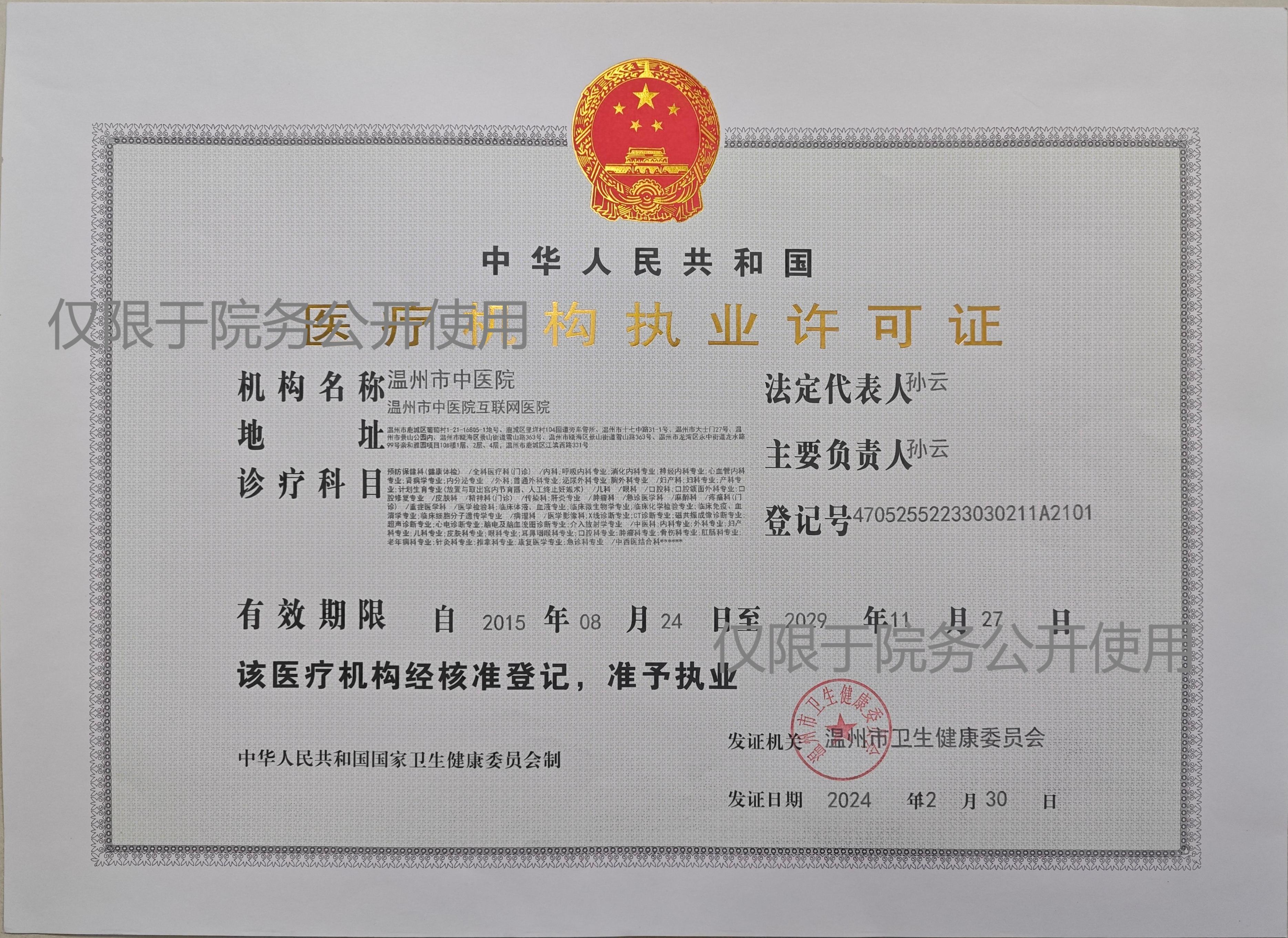 醫(yī)療執(zhí)業(yè)許可證僅限于院務公開使用20250103正本.jpg