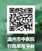溫州市中醫(yī)院行風舉報平臺2.png